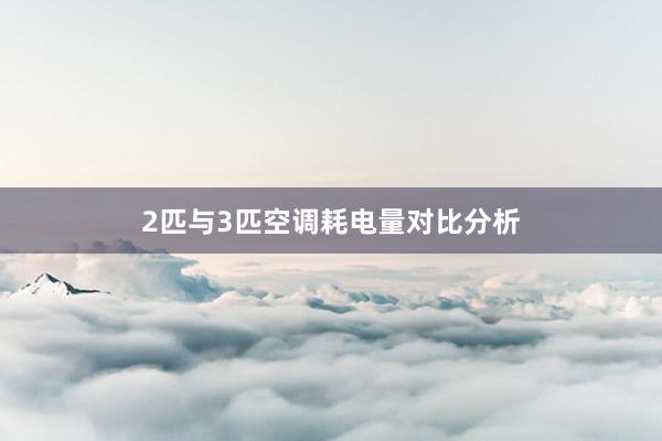 2匹与3匹空调耗电量对比分析